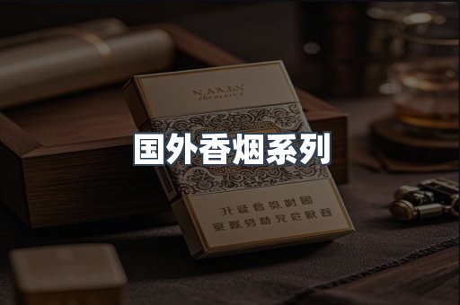 国外香烟系列